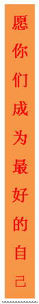 文本框: 愿你们成为最好的自己 